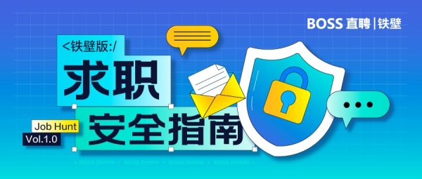 申银优配 一年260万公里，BOSS直聘铁壁团队跑出了一份求职安全指南