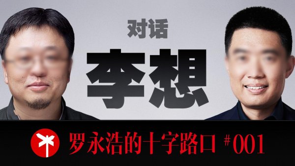 联丰配资 罗永浩新节目播放已超百万！李想洒泪访谈现场：曾遭校园暴力