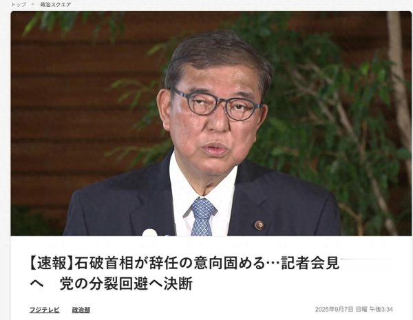 泽峰资本 日本政坛巨变! 石破茂确认辞职! 中日关系生变! 谁能收拾残局?