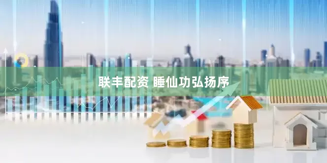 联丰配资 睡仙功弘扬序